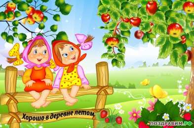 Про лето Открытки с приколами про лето. Открытки про лето прикольные.