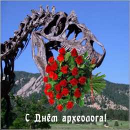 С днем археолога Прикольные картинки с Днём археолога. Картинки с днем археолога.