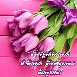 С днем рождения внук GIF с днём рождения внучки. Открытки С днём рождения внучке 10 лет.