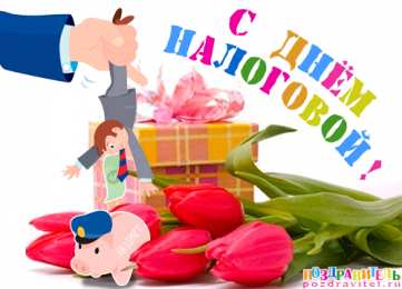 С днём работника налоговых органов РФ Картинка с Днем налогового работника. Картинка с днём налоговикам.