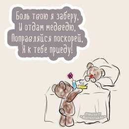 Скорейшего выздоровления  Картинки выздоравливай любимый. Картинка Выздоравливай с приколом.