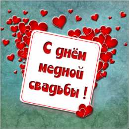 7 лет - медная свадьба Поздравление свадьбы открытки. открытка поздравление с медной свадьбой.