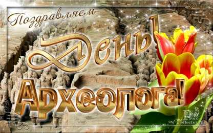 С днем археолога Прикольные картинки с Днём археолога. Картинки с днем археолога.