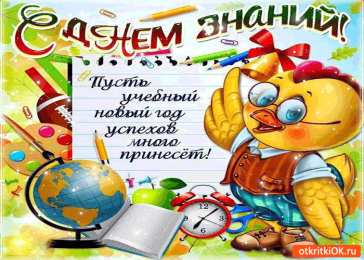 С днем знаний Открытка с днем знаний студенту. Открытка с днем знаний скачать. 