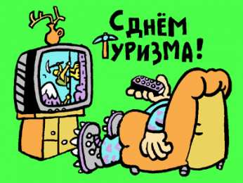 С Международным днём туризма Прикольные картинки с Днём туризма. Смешные картинки с Днём туризма.