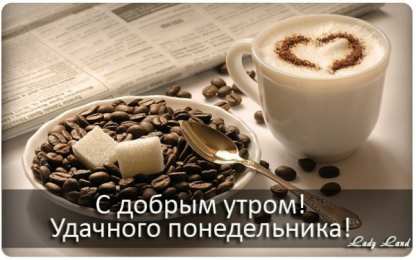 Удачного понедельника Скачать открытки удачного понедельника. Открытки удачного понедельника.