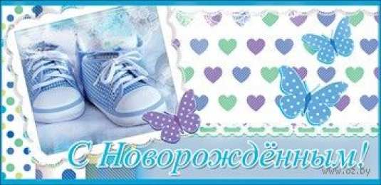 С новорожденным Картинка поздравляю с новорожденным. Картинка с новорожденным.