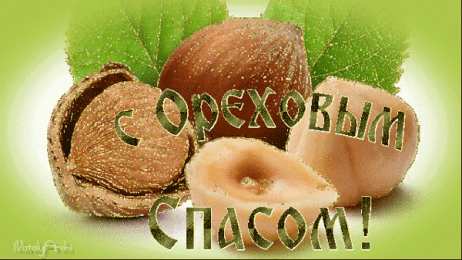Ореховый спас Красивые картинки с ореховым Спасом. Картинки GIF с ореховым Спасом.
