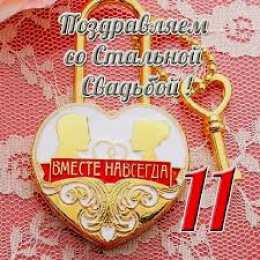 11 лет - стальная свадьба Открытки с годовщиной свадьбы. Открытки с 11 летием свадьбы.