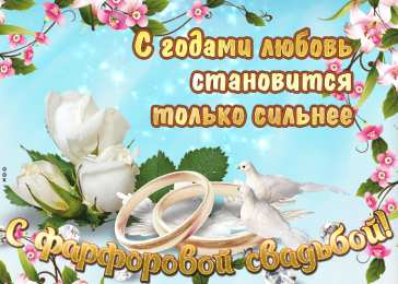 20 лет - фарфоровая свадьба Поздравление с 20 летием свадьбы SMS. Открытки с годовщиной свадьбы.