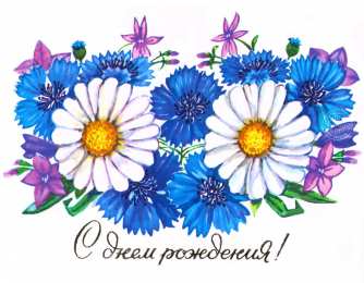 С васильками Васильками с днём рождения. Красивые открытки с васильками. 