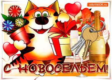 С новосельем Открытки С новосельем бесплатно. Открытки С новосельем скачать.