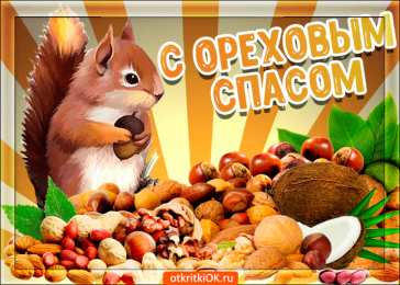 Ореховый спас Открытки с ореховым. анимационные открытки с ореховым Спасом.