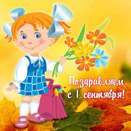 С днем знаний Открытка 1 сентября. Открытка со стихами к первому сентября.