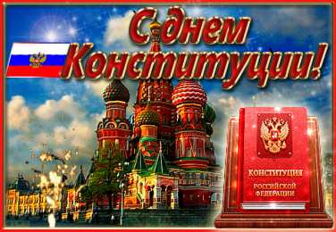 День конституции РФ Картинка с днём Конституции РФ. Красивые картинки с Днём Конституции РФ.