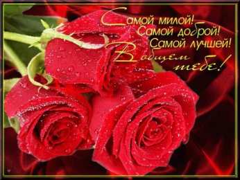 Для любимой Картинки для любимой женщины. Открытки с добрым утром любимая моя.