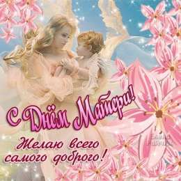 С днем матери Днём матери поздравления. Креативные открытки с Днём матери. 