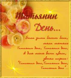 Татьянин День Открытка на Татьянин день и День студентов. Открытка Татьянин день маме.