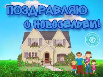 С новосельем Поздравления с новосельем прикольные. В прозе С новосельем. 