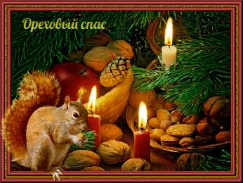 Ореховый спас Открытка вот третий спас настал, ореховый, и лето близится к концу.