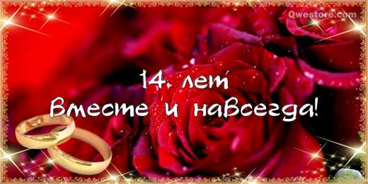 14 лет - агатовая свадьба 14 лет свадьбы картинки. Открытка с годовщиной 14 лет свадьбы.