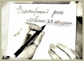 С днём левшей Открытки онлайн на день левши день левши поздравления открытки.