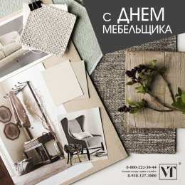 День мебельщика С Днём мебельщика картинка. Скачать открытки С днём мебельщика.