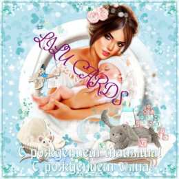 С рождением сына Картинки красивые с рождением сына. Картинки открытки с рождением сына.