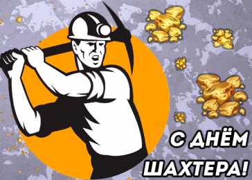 С днем шахтера  Открытка Поздравляю с днём шахтёра. Открытки С днём шахтёра.
