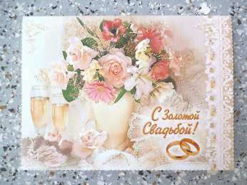 50 лет - золотая свадьба Открытка с сердечками и надписью Love Поздравляем с золотой свадьбой.