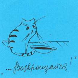 Возвращайся! Картинки Возвращайся скорее домой. Картинки Возвращайся скорее.