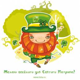 С днём Святого Патрика Картинка с днём Святого Патрика. Картинки с Днём Святого Патрика.