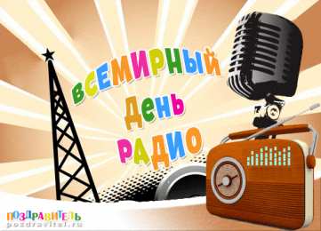 День радио Открытки с Днем радио телевидения и связи. Открытки с Днем радио связи.