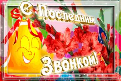 25 мая - Последний звонок Открытка Последний звонок для родителей. Открытка Последний звонок .