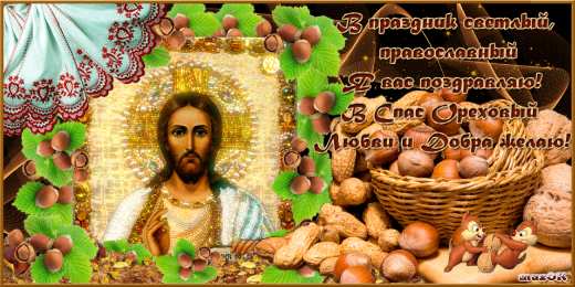 Ореховый спас Открытка вот третий спас настал, ореховый, и лето близится к концу.