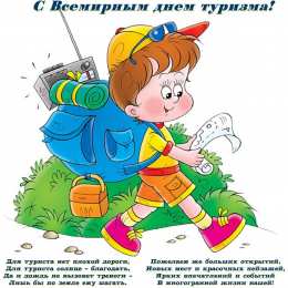 С Международным днём туризма Открытка поздравляю с Днём туризма! Открытка гиф с Днём туризма!