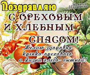 Ореховый спас Открытки с ореховым. анимационные открытки с ореховым Спасом.