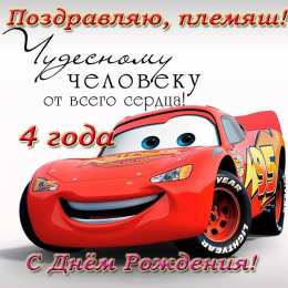 С днем рождения племяннику Открытки к дню рождения племянника. Открытки С днём рождения племяннику.