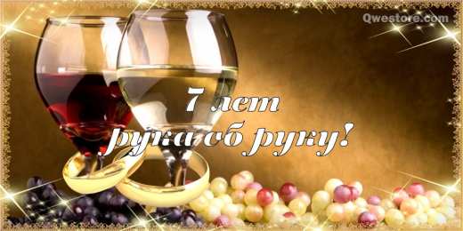 7 лет - медная свадьба Открытка с медной свадьбой 7 лет. Открытка с медной свадьбой. 