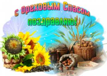 Ореховый спас Открытки GIF с ореховым Спасом. Открытки С праздником ореховым Спасом.
