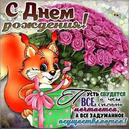 С белочками Картинки доброе утро с Беллой с днем рождения белочка картинки.