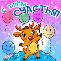 С днем счастья Картинки с надписью С днём счастья. Картинки с днем счастья.