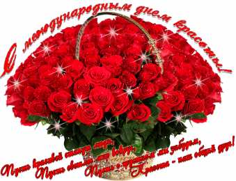 С днём красоты Открытки с международным днем . красивые открытки с Днем красоты.