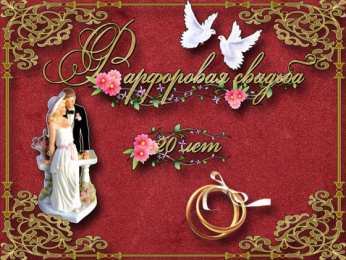 20 лет - фарфоровая свадьба Поздравление с 20 летием свадьбы SMS. Открытки с годовщиной свадьбы.