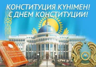 День конституции РК Открытка с днём Конституции РК. Картинка с днём Конституции РК.