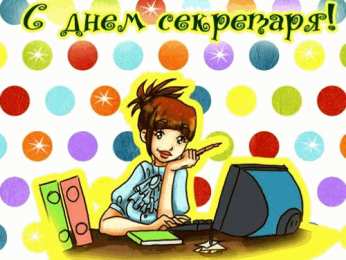 С днем секретаря Поздравления с днем секретаря прикольные картинки. День секретаря 2020.