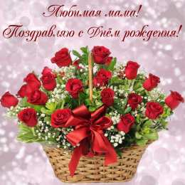 С днем рождения для мамы С днём рождения мама красивые картинки, с днем рождения мамы картинки.