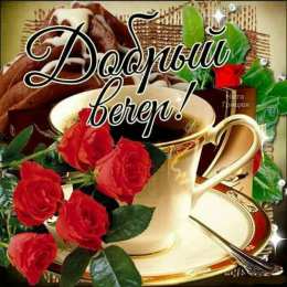 Добрый вечер Картинки вечер прикольные. Картинки прекрасного вечера прикольные.