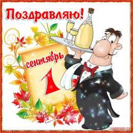 С днем знаний Открытка 1 сентября. Открытка со стихами к первому сентября.