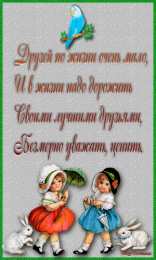 Открытки о дружбе Картинки со стихами о дружбе картинки прикольные о дружбе.  